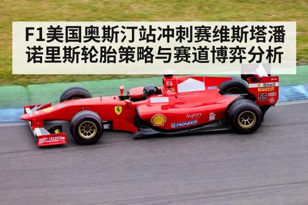F1美国奥斯汀站冲刺赛维斯塔潘诺里斯轮胎策略与赛道博弈分析