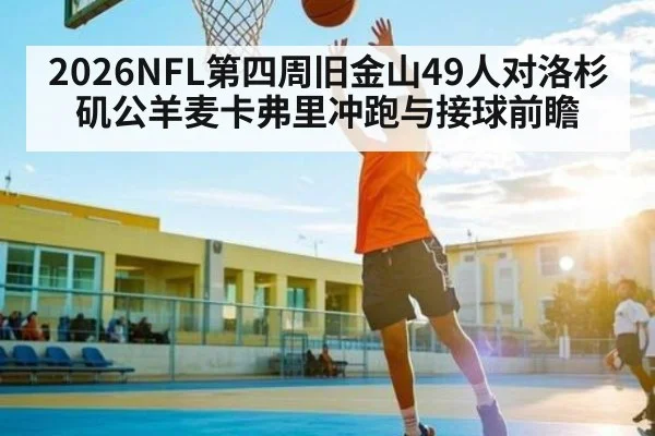 2026NFL第四周旧金山49人对洛杉矶公羊麦卡弗里冲跑与接球前瞻