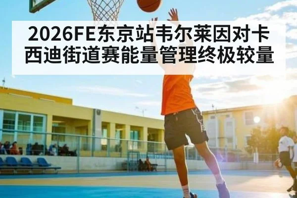 2026FE东京站韦尔莱因对卡西迪街道赛能量管理终极较量