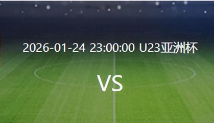 Kaiyun开云中国官网-决战日本队之前，U23国足迎来一个重大喜讯，夺冠概率将大大增加